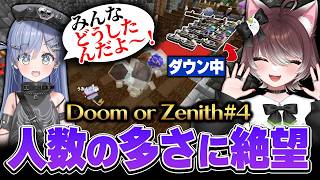 ダウンしてる人数の多さに絶望してる夜乃くろむに爆笑するかしわねこたち【かしわねこ/Doom or Zenith/切り抜き】