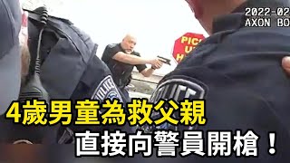 [問卦] 四歲小孩開槍殺死警察，警察能反擊嗎