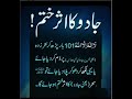 Jadu Ka Asar Khatam Karne Ka Wazifa Shorts Youtubeshorts Jadu Khatam Wazifa