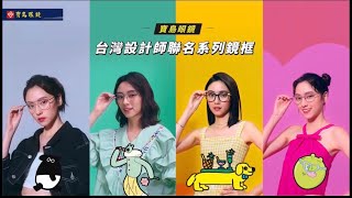 [神人]寶島眼鏡廣告女主角