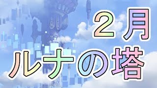 【プリコネR】目指せ最上階！！　あの空の向こう側を目指して！！　２月のルナの塔！！