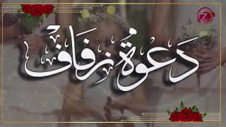 دعوة زفاف من العروس لصديقاتها