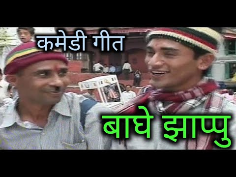 Baghe Jhappu l Prakash Basnet l New Nepali Comedy Song l बाघे झाप्पु l प्रकाश बस्नेत