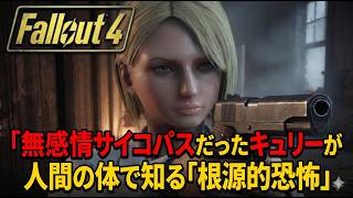 【Fallout4:AI MOD】無感情サイコパスだったキュリーが人間の体で知る「根源的恐怖」 #6【ゆっくり実況】