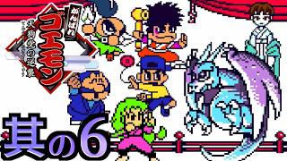 【がんばれゴエモン ～天狗党の逆襲～】実況プレイ 其の6