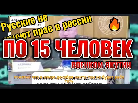 Военком Якутии требует отправлять на спецобосрацию по 15 человек в неделю. военком Якутии Авдонин