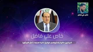 كورس تسريبات نوري المالكي 2026