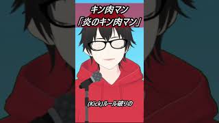 【キン肉マン】炎のキン肉マン(キー－5)【歌ってみた】【cover by村雨こてつ】#shorts #歌ってみた #低音アレンジ #キン肉マン