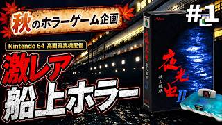 【夜光虫２】６４限定ホラーゲーム！激レアの推理サウンドノベルを超高画質で初見プレイ＃１