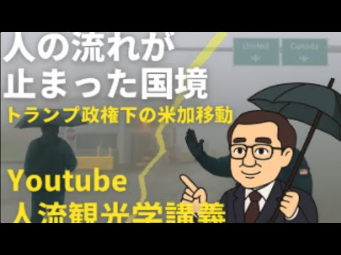 観光政策学科 人の流れが止まったアメリカとカナダの国境　YOUTUBE人流観光学講義