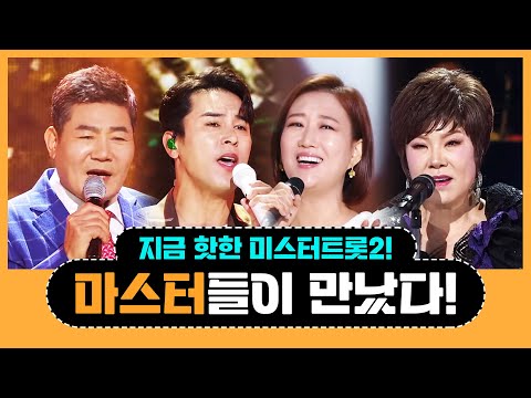 미스터트롯2 마스터들이 만났습니다! ¸김연자¸장윤정¸장민호¸진성¸