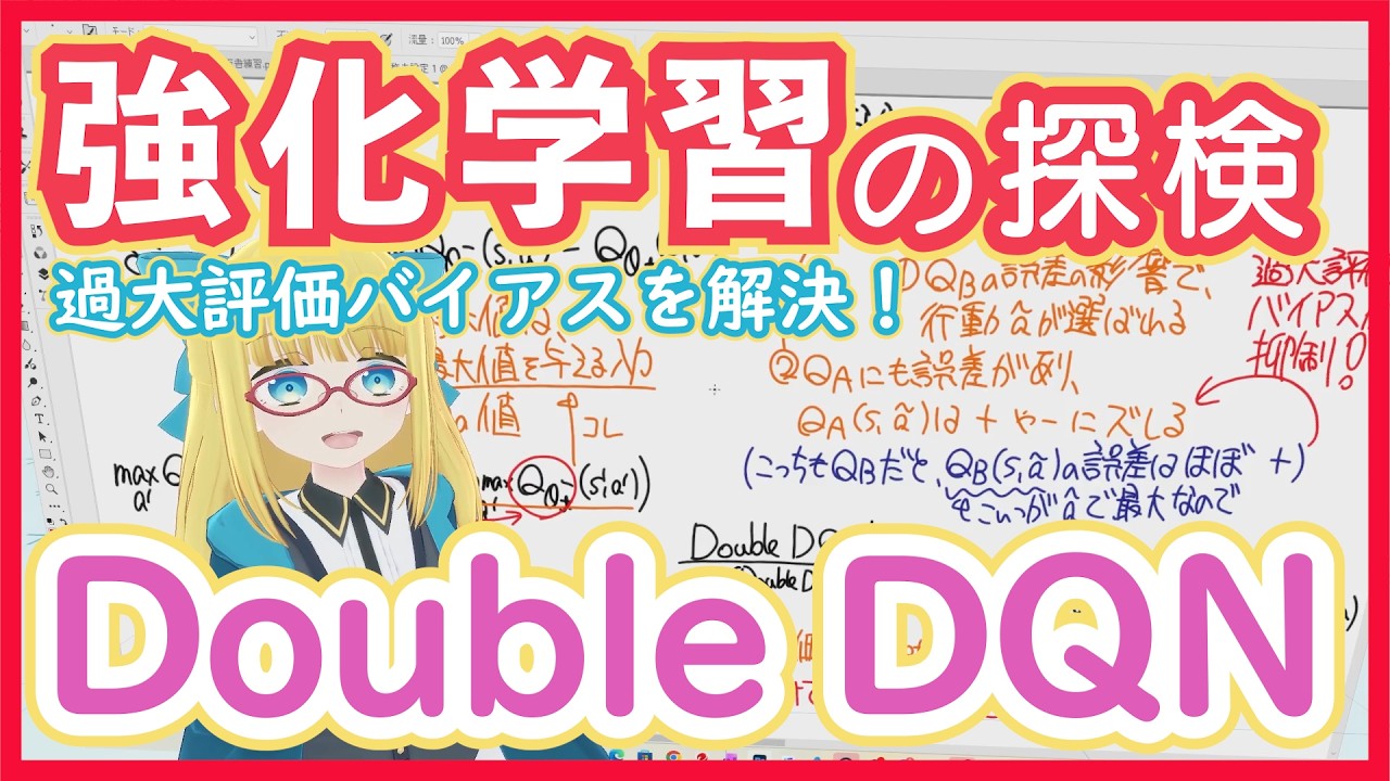 【強化学習】Double DQN - 過大評価バイアスに対処して学習を安定化！【深層強化学習】RL vol. 32 #223 #VRアカデミア #ReinforcementLearning
