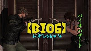 【Bio6】初見バイオハザード実況　レオン編♯4