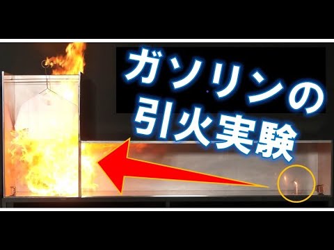 ガソリンの引火実験