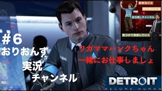 【第24話】「Detroit become human」実況#6 マーカスの復活！&コナーとハンクの友情は成立するの？？