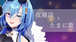 01.寄り酔い/和ぬか - 【#雑談 】ゆっくり話したり歌ったりする時間~【#春雨麗女 #あおぎり高校 #歌枠】