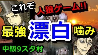 【人狼ジャッジメント】最強と呼ばれる戦法の一つ「漂白噛み」の極意