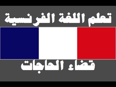 تعلم اللغة الفرنسية ١ العائلة Apprendre La Langue Arabe
