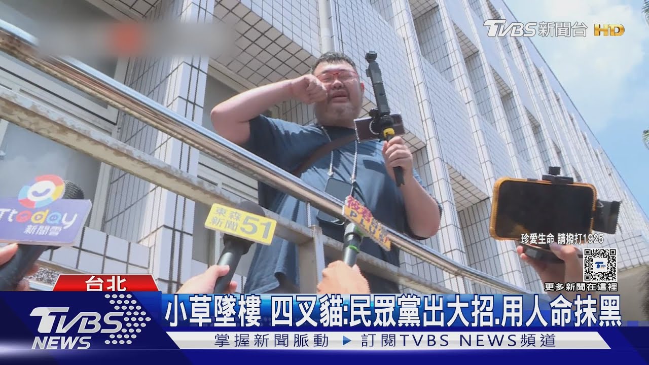 小草墜樓！四叉貓：民眾黨出大招、用人命抹黑