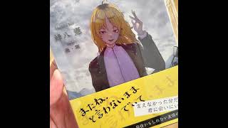 超水道『またね、と言わないままでいて』小説版