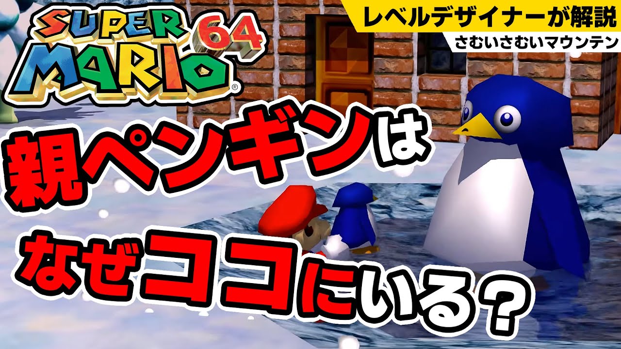 【マリオ64】ペンギンに隠された計算：さむいさむいマウンテン考察
