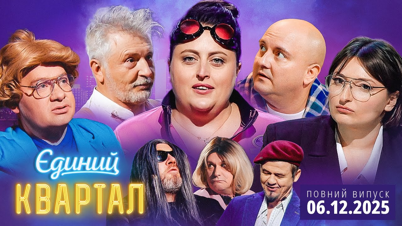 🔱 ПРЕМ'ЄРА 😍 Новий концерт Єдиного Кварталу від 6 грудня 2025. Повний випуск ?