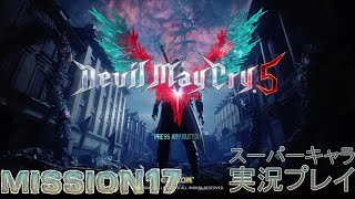 デビルメイクライ5 DMC5 DevilMayCry5 イベント有り 実況プレイ スーパーキャラ使用 MISSION17