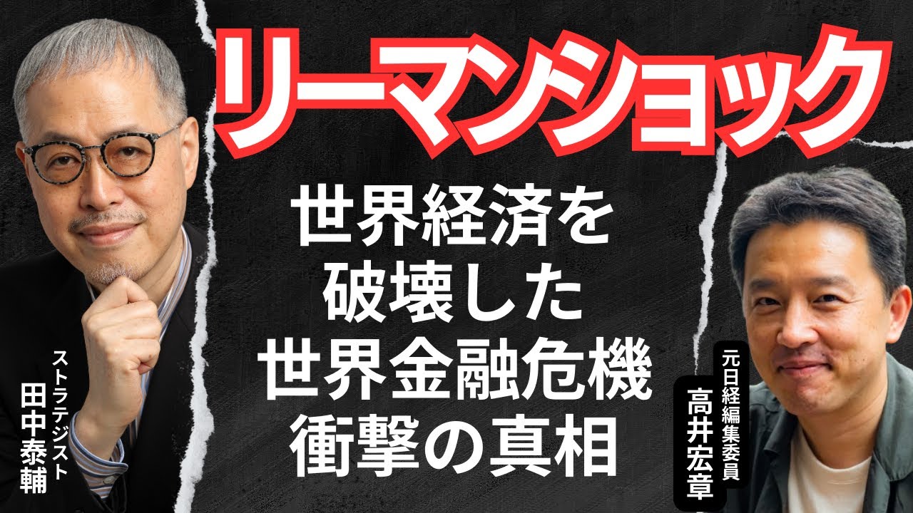 リーマン危機はなぜ止められなかったのか　田中泰輔氏と高井宏章氏が語る金融危機の構造