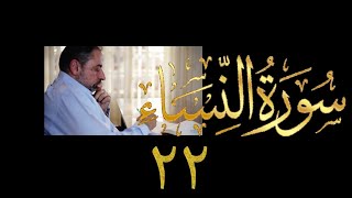 صورة فيديو ٨٣٥ من مقاطع حظر التجول تدبر سورة النساء حلقة ٢٢  الآيات ٤٤ - ٤٦