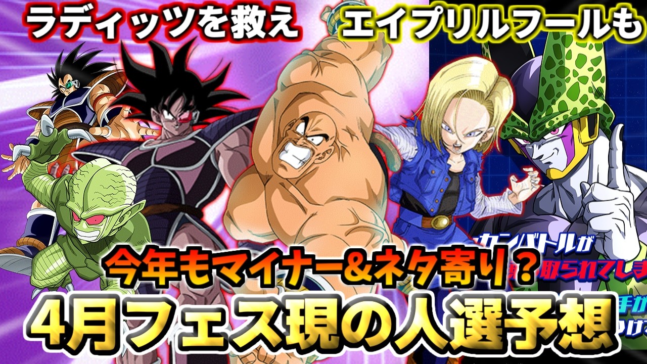 【ドッカンバトル】今年もマイナー&ネタ寄り？ 4月フェス限の人選予想！【比較】