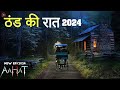 Aahat New Episode 2024 डर का असली एहसास Aahat Horror Films