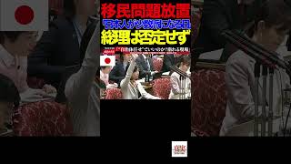 【参政党】④移民問題放置で「日本人が少数派になる日」総理は否定せず　炎上必至💢国旗損壊に罰則なし…これでいいのか？高市政権#参政党#梅村みずほ#高市総理