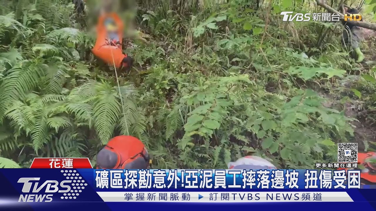 礦區探勘意外! 亞泥員工摔落邊坡 扭傷受困