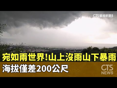宛如兩世界！　山上沒雨山下暴雨　海拔僅差200公尺