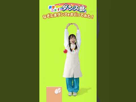 【なぞたま/タカラトミー公式】なぞたまダンスを踊ってみた/はなちゃんVer.#おもニュー
