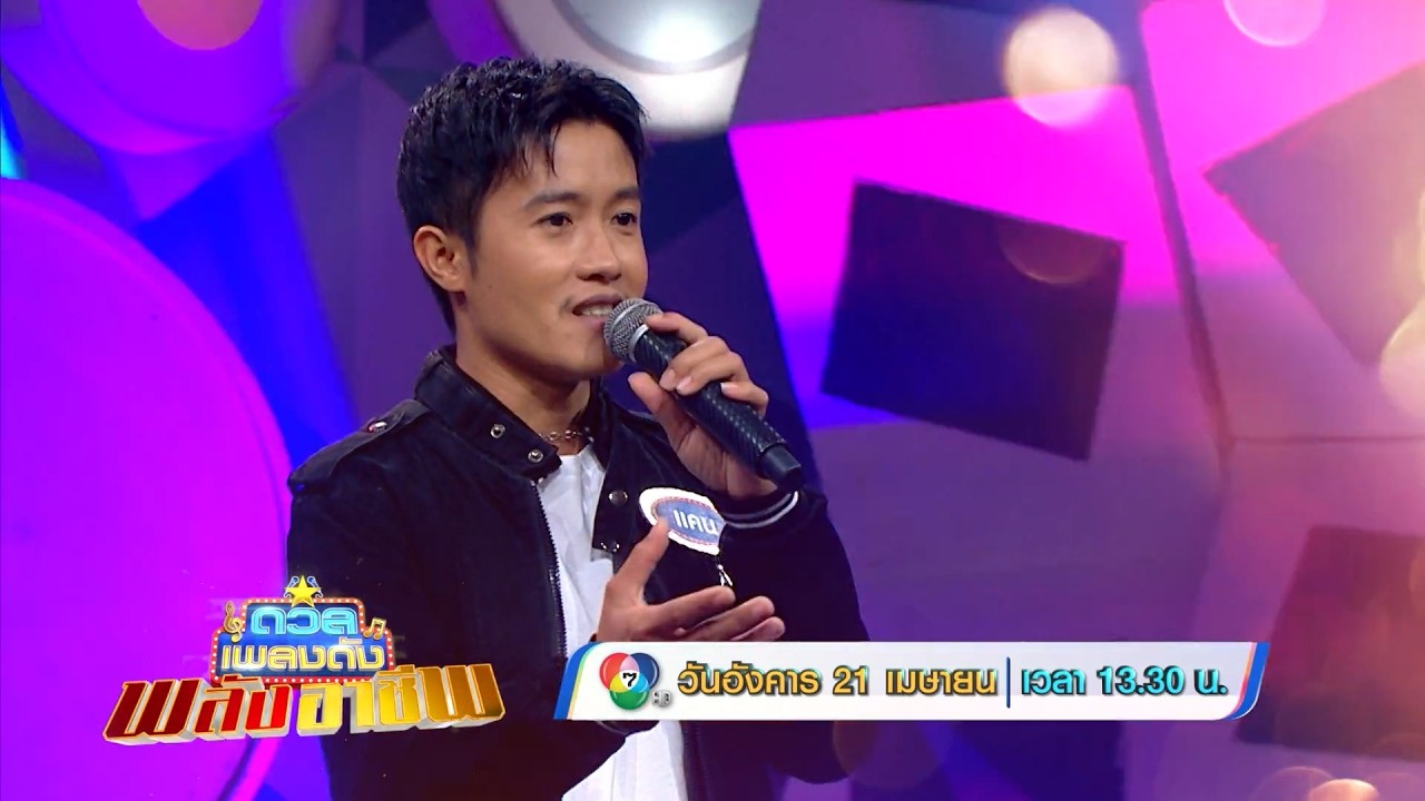 ดวลเพลงดัง พลังอาชีพ 21 เม.ย.69