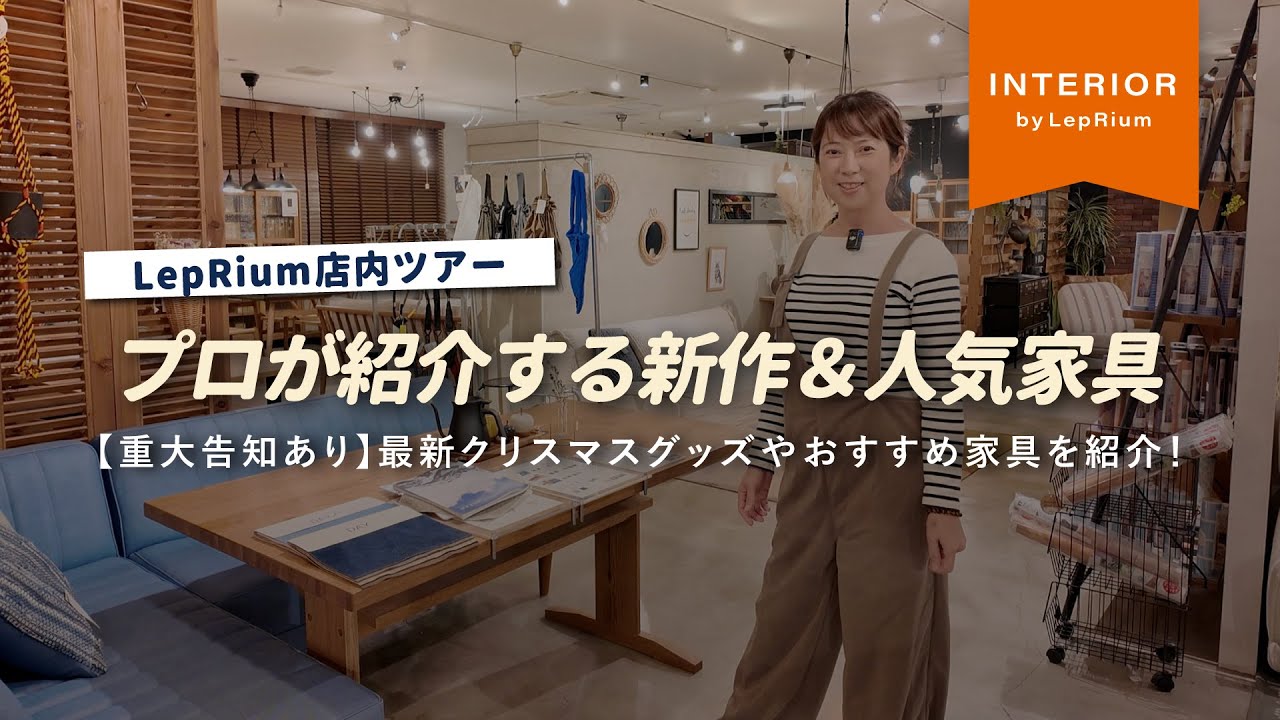 【重大告知あり】LepRium店内ツアー｜ソファ・サイドテーブル・季節の雑貨まで紹介【新作＆人気家具特集】