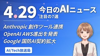 Anthropic創作ツール連携！OpenAI AWS進出！Google国防AI契約【AIニュース 4/29】
