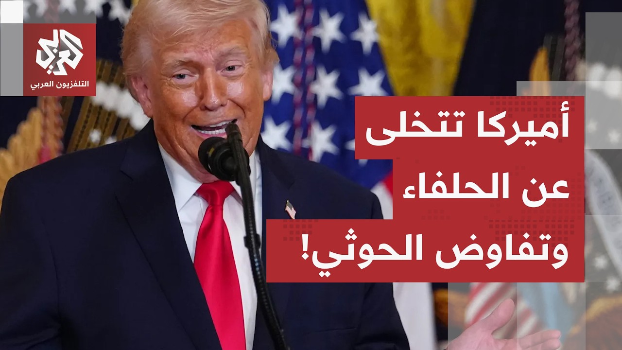 تخلٍّ عن الحلفاء وضبابية بالرؤية.. هذه كواليس جلوس واشنطن مع الحوثيين رغم شعا