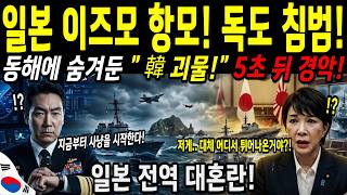Download lagu [해외감동사연] '레이더에 아무것도 없었다!' 일본 이즈모함 독도 진입 10분 만에...    '제발 살려주세요' 바다 밑에서 솟구친 韓 괴물 정체에 전 세계 경악! mp3