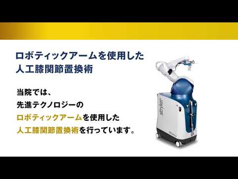 【映像のみ】ロボティックアーム手術による人工膝関節置換術