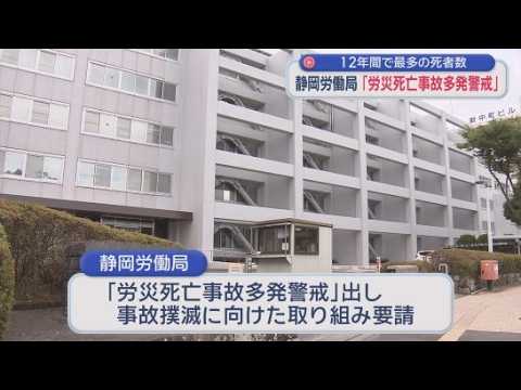 YouTube Video 労災死亡事故が多発　静岡労働局は「労災死亡事故多発警戒」を出し、企業などに事故撲滅に向けた取り組みを呼び掛けるよう要請