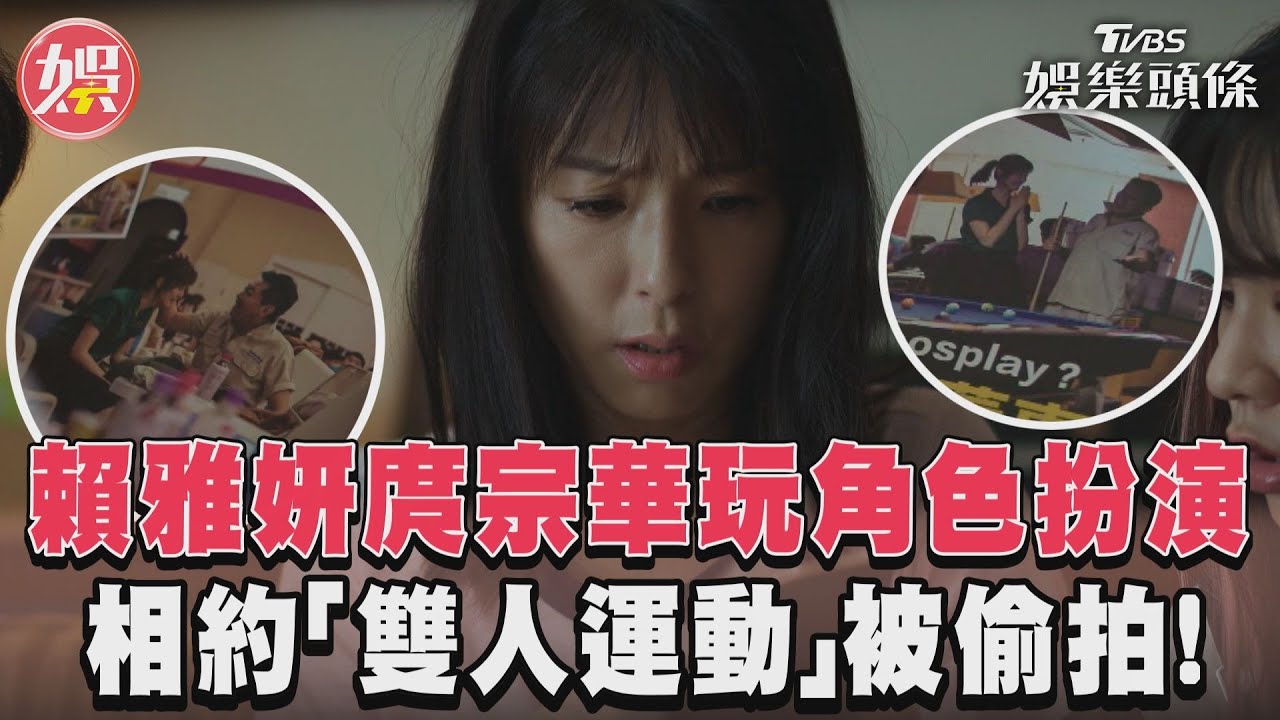 影音／《沒有你依然燦爛》賴雅妍庹宗華玩扮演　做雙人運動被偷拍