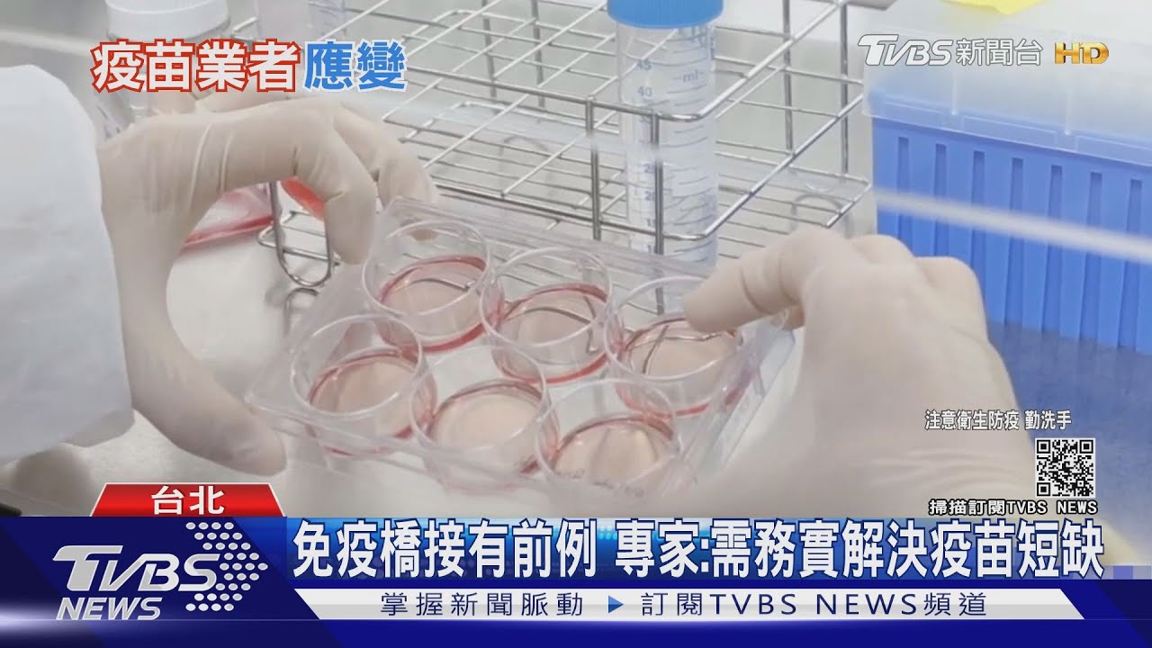全球創舉!免疫橋接取代三期試驗 高端EUA剩最後一哩路