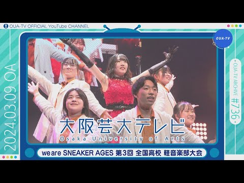 大阪芸大テレビ第736回-2024.3.9.ON AIR