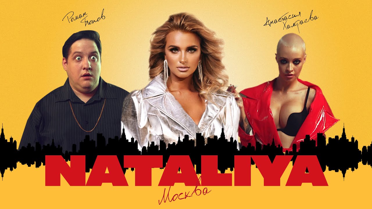 NATALiYA — Москва