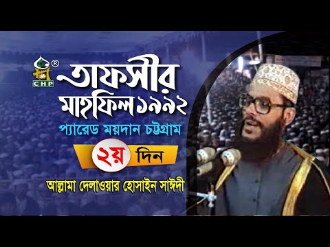 তাফসীর মাহফিল চট্রগ্রাম ১৯৯২ - ২য় দিন । সাঈদী । Tafsir Mahfil Chittagong 1992 - 2nd day । Sayedee