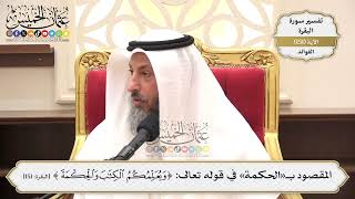 536- المقصود بـ«الحكمة» في قوله تعالى: ﴿وَيُعَلِّمُكُمُ الْكِتَابَ وَالْحِكْمَةَ﴾ - عثمان الخميس