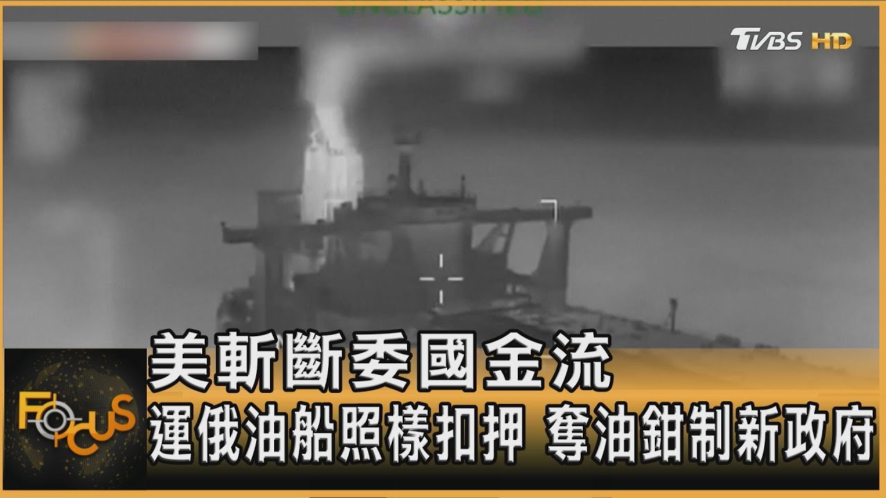 美斬斷委國金流 運俄油船照樣扣押 奪油鉗制新政府