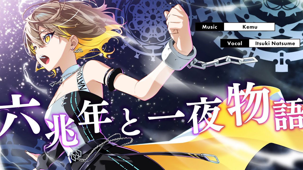 六兆年と一夜物語 / covered by 棗いつき